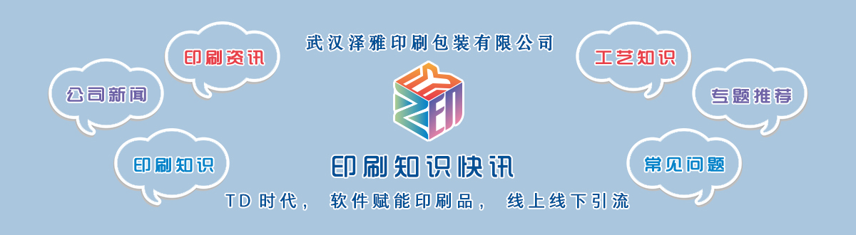 新聞資訊 - 讓我們的生活充滿顏色，不再那么孤單。澤雅美印，印出美好生活！ - 武漢澤雅印刷包裝